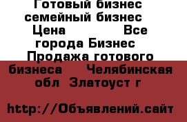 Готовый бизнес (семейный бизнес) › Цена ­ 10 000 - Все города Бизнес » Продажа готового бизнеса   . Челябинская обл.,Златоуст г.